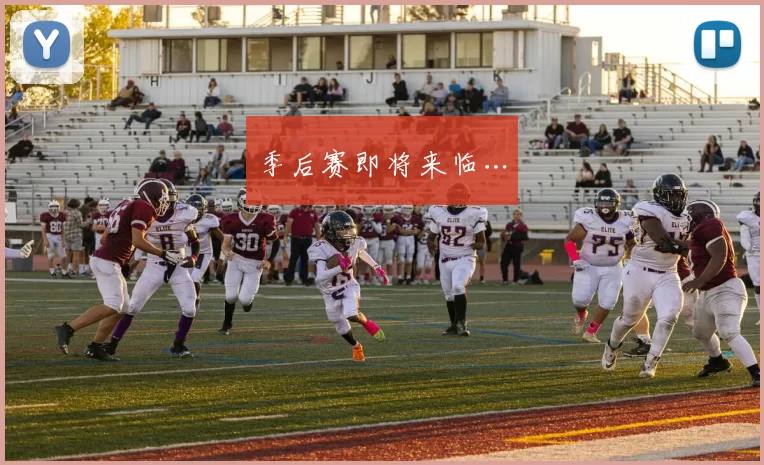 季后赛即将来临…