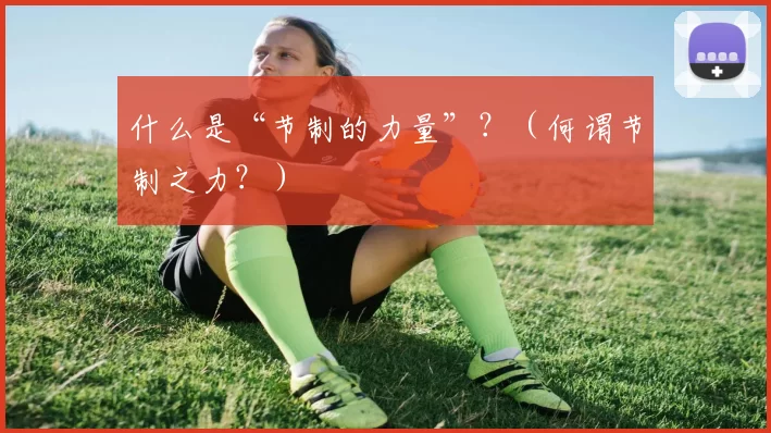 什么是“节制的力量”？（何谓节制之力？）