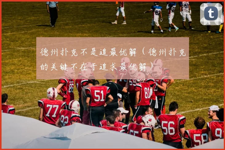 德州扑克不是追最优解（德州扑克的关键不在于追求最优解）