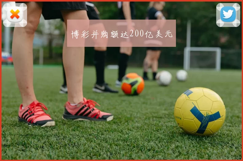 博彩并购额达200亿美元