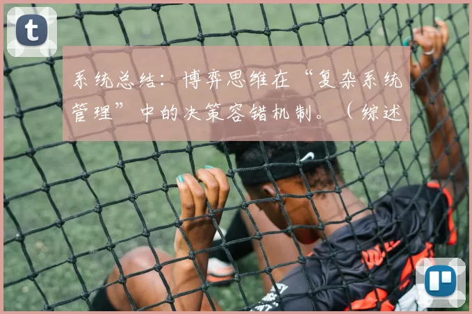 系统总结：博弈思维在“复杂系统管理”中的决策容错机制。（综述：复杂系统管理中基于博弈思维的决策容错机制）