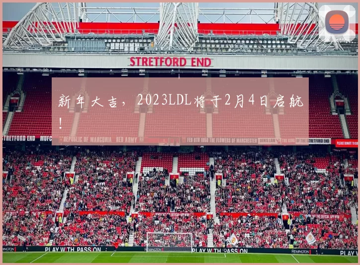 新年大吉，2023LDL将于2月4日启航！