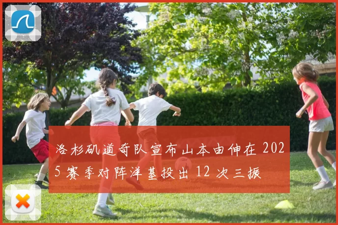 洛杉矶道奇队宣布山本由伸在 2025 赛季对阵洋基投出 12 次三振