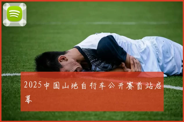 2025中国山地自行车公开赛首站启幕