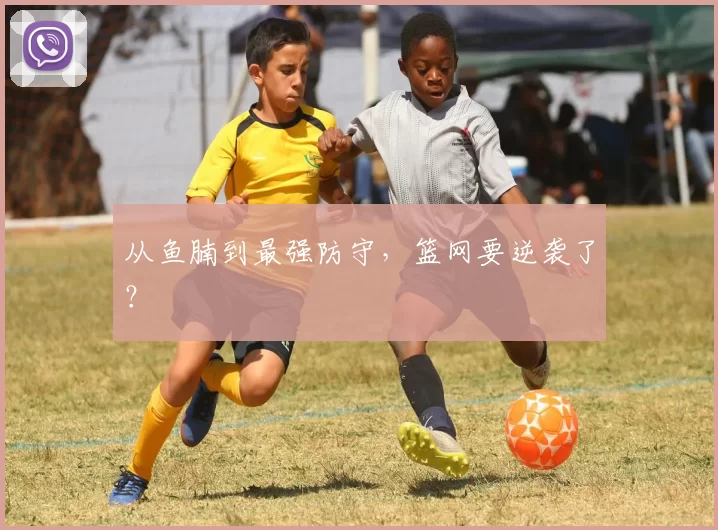 从鱼腩到最强防守，篮网要逆袭了？