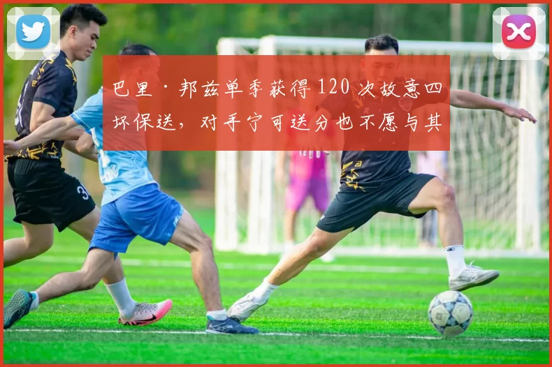 巴里·邦兹单季获得 120 次故意四坏保送，对手宁可送分也不愿与其对决