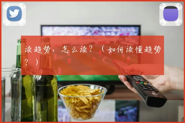 读趋势，怎么读？（如何读懂趋势？）