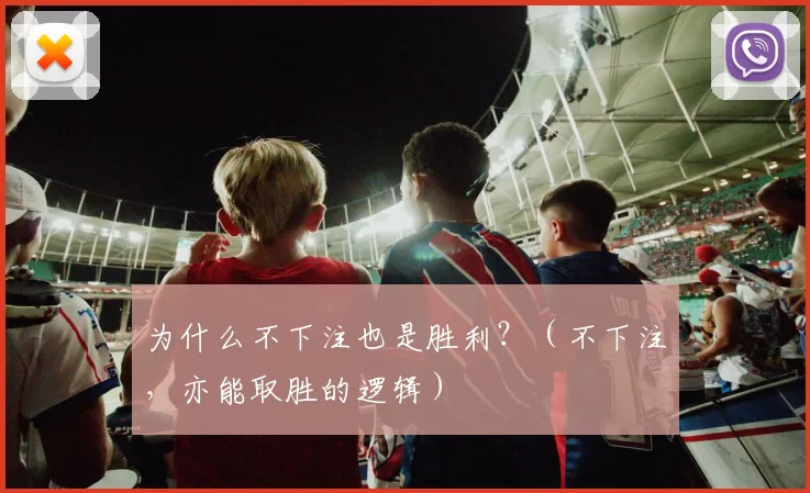 为什么不下注也是胜利？（不下注，亦能取胜的逻辑）