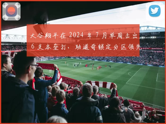 大谷翔平在 2024 年 7 月单周击出 6 支本垒打，助道奇锁定分区领先优势