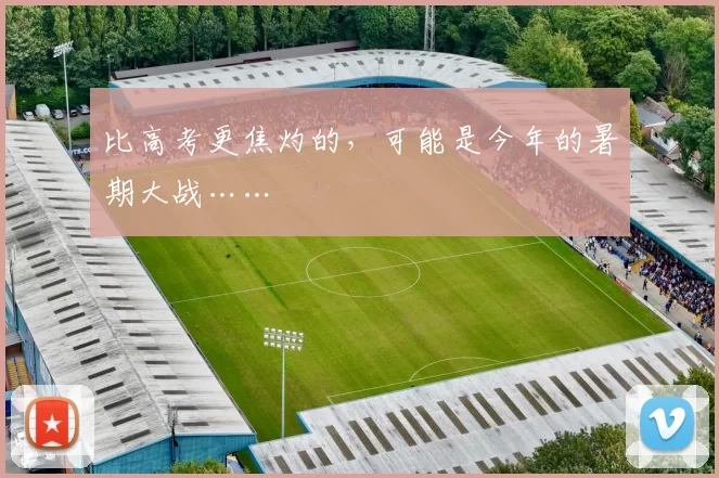 比高考更焦灼的，可能是今年的暑期大战……