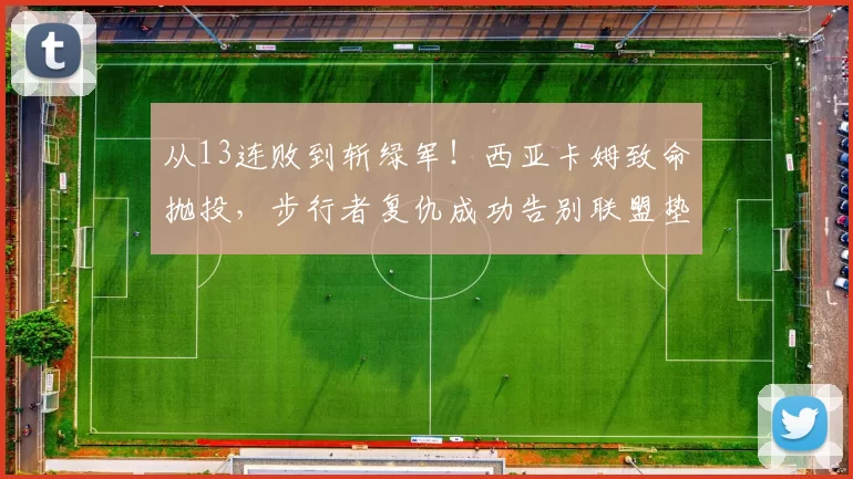 从13连败到斩绿军！西亚卡姆致命抛投，步行者复仇成功告别联盟垫底