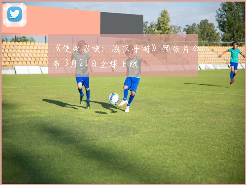 《使命召唤：战区手游》预告片公布 3月21日全球上线